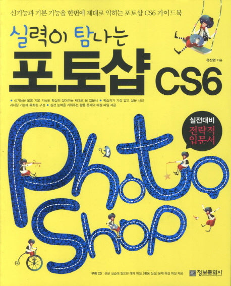 포토샵 CS6(실력이 탐나는)(CD1장포함)