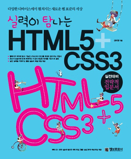 실력이 탐나는 HTML5 CSS3(CD1장포함)