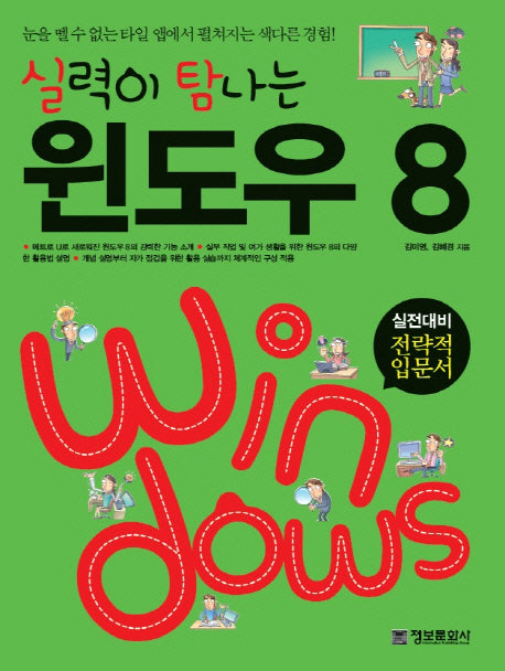 윈도우 8(실력이 탐나는)