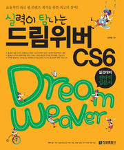 실력이 탐나는 드림위버 CS6(CD1장포함)