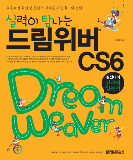실력이 탐나는 드림위버 CS6(CD1장포함)