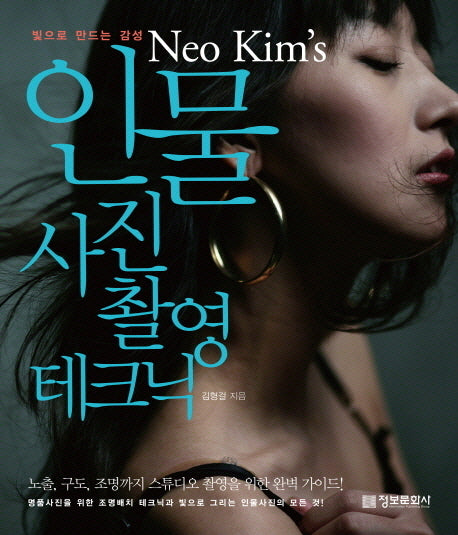 인물 사진 촬영 테크닉(빛으로 만드는 감성 Neo Kim s)