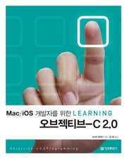 오브젝티브 C 2.0(Mac iOS 개발자를 위한 Learning)