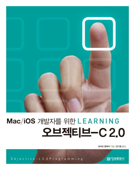 오브젝티브 C 2.0(Mac iOS 개발자를 위한 Learning)