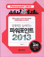 파워포인트 2013 길라잡이(경쟁력을 높여주는)