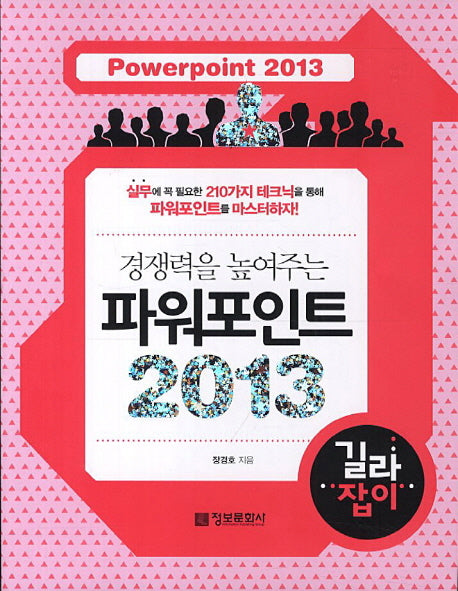 파워포인트 2013 길라잡이(경쟁력을 높여주는)