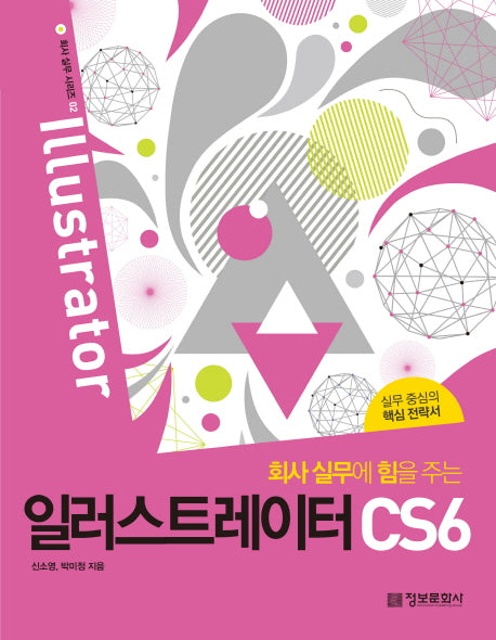회사 실무에 힘을 주는 일러스트레이터 CS6(CD1장포함)
