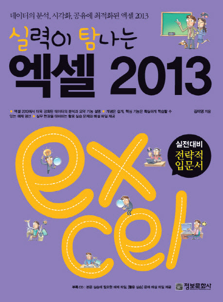 엑셀 2013(실력이 탐나는)(CD1장포함)