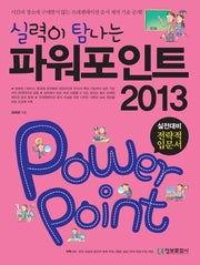 파워포인트 2013(실력이 탐나는)(CD1장포함)