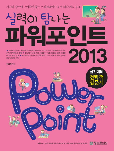 파워포인트 2013(실력이 탐나는)(CD1장포함)