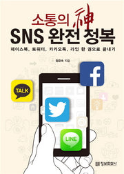 SNS 완전정복(소통의 신)