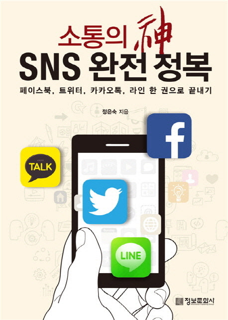 SNS 완전정복(소통의 신)