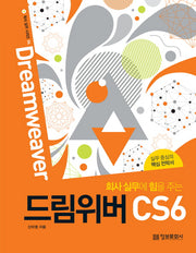 드림위버 CS6(회사 실무에 힘을 주는)(CD1장포함)(회사 실무 시리즈 4)
