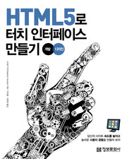 HTML5로 터치 인터페이스 만들기