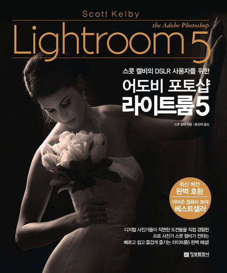 어도비 포토샵 라이트룸5(스콧 캘비의 DSLR 사용자를 위한)