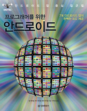 프로그래머를 위한 안드로이드