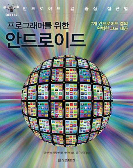 프로그래머를 위한 안드로이드