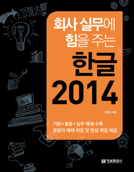 한글 2014(회사 실무에 힘을 주는)