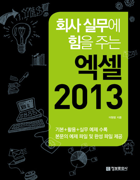 엑셀 2013(회사 실무에 힘을 주는)