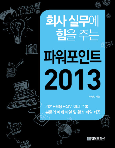 파워포인트 2013(회사 실무에 힘을 주는)