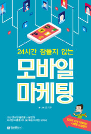 모바일 마케팅(24시간 잠들지 않는)
