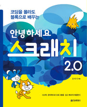 안녕하세요 스크래치 2.0(코딩을 몰라도 블록으로 배우는)