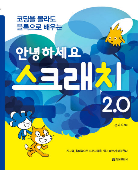 안녕하세요 스크래치 2.0(코딩을 몰라도 블록으로 배우는)