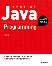 Java Programming(초보자를 위한)