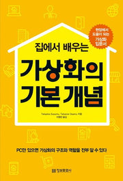 가상화의 기본 개념(집에서 배우는)
