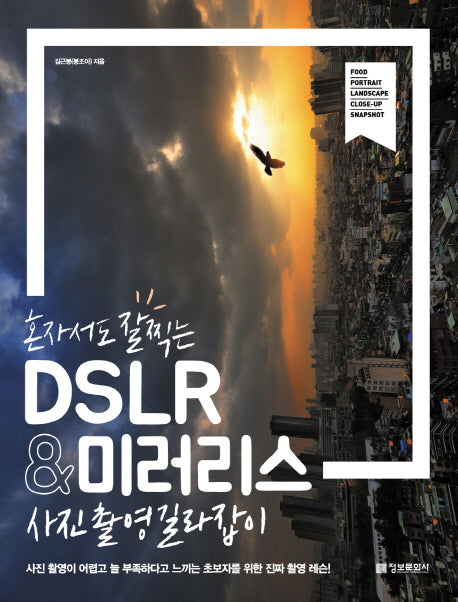 혼자서도 잘찍는 DSLR & 미러리스 사진촬영 길라잡이