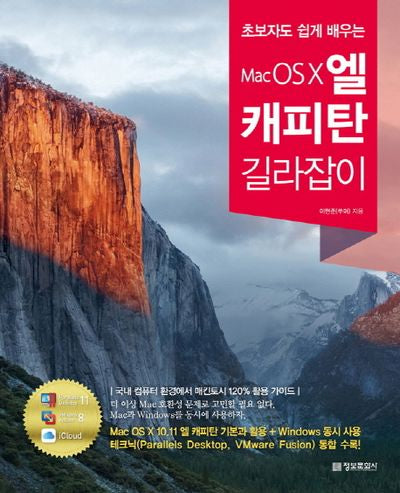 Mac OS X 엘 캐피탄 길라잡이(초보자도 쉽게 배우는)