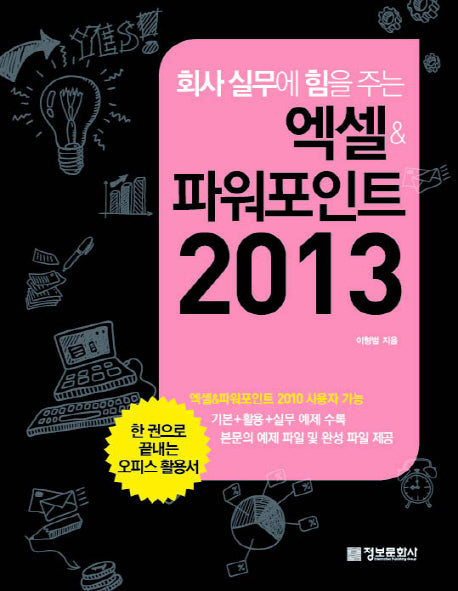 회사 실무에 힘을 주는 엑셀&파워포인트 2013