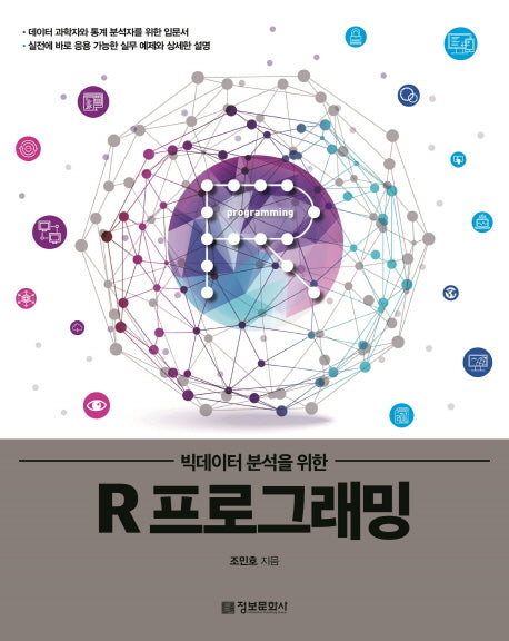 R 프로그래밍(빅데이터 분석을 위한)