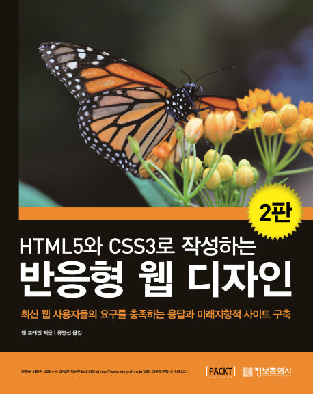HTML5와 CSS3로 작성하는 반응형 웹 디자인(2판)