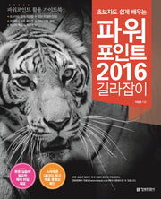 파워포인트 2016 길라잡이(초보자도 쉽게 배우는)