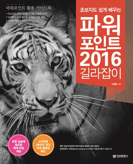 파워포인트 2016 길라잡이(초보자도 쉽게 배우는)