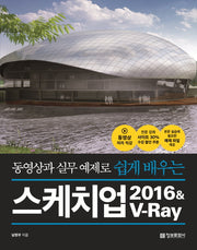 스케치업 2016&V-Ray(동영상과 실무 예제로 쉽게 배우는)