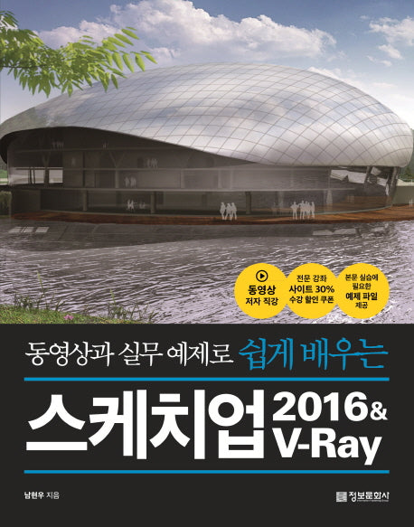 스케치업 2016&V-Ray(동영상과 실무 예제로 쉽게 배우는)