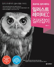 초보자도 쉽게 배우는 일러스트레이터 CC 길라잡이