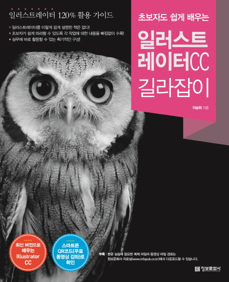 초보자도 쉽게 배우는 일러스트레이터 CC 길라잡이