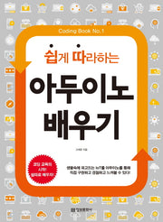 아두이노 배우기(쉽게 따라하는)(Coding Book 1)