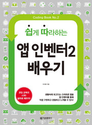 앱 인벤터2 배우기(쉽게 따라하는)(Coding Book 2)