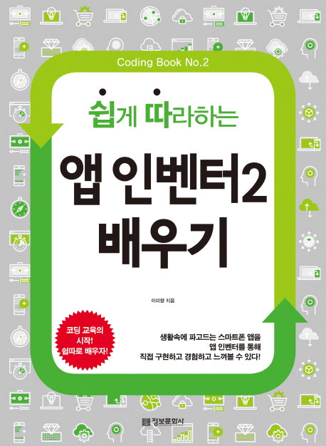 앱 인벤터2 배우기(쉽게 따라하는)(Coding Book 2)