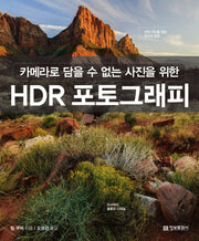HDR 포토그래피(카메라로 담을 수 없는 사진을 위한)