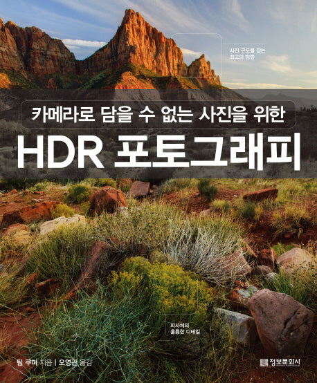 HDR 포토그래피(카메라로 담을 수 없는 사진을 위한)