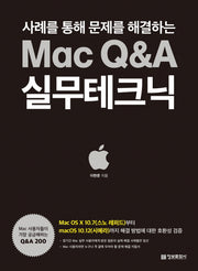 Mac Q&A 실무테크닉(사례를 통해 문제를 해결하는)