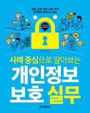 개인정보 보호 실무: 개인정보 보호법 편(사례 중심으로 알아보는)