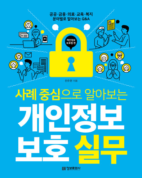 개인정보 보호 실무: 개인정보 보호법 편(사례 중심으로 알아보는)