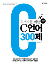 초보자를 위한 C 언어 300제(2판)