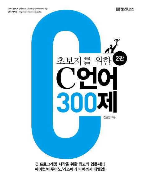 초보자를 위한 C 언어 300제(2판)